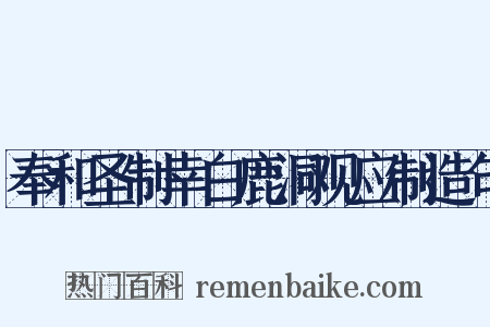 奉和圣制幸白鹿洞观应制造句是什么意思的图片
